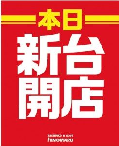 ヒノマル江古田　2月7日（月）新台開店