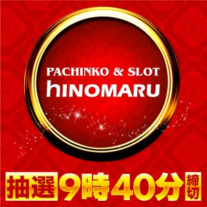 ヒノマル江古田　5月20日（金）機種スペックのおさらい