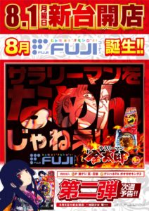 8月1日（月）新台開店のご案内♫