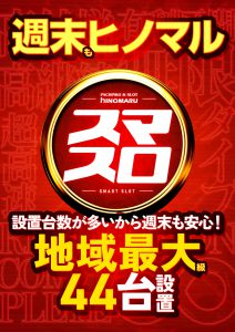 ヒノマル江古田　2月11日（土）機種スペックおさらい