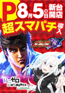 ディースタイル練馬　8月12日（月）機種スペックおさらい