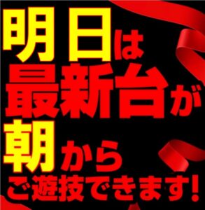 4月16日(火)　新台2日目は全台朝9時から遊技OK!!