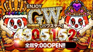 5月2日（木）”5月！GW!!”もちろんパワステ久米店へ!!