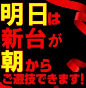 5月21日(火)　新台2日目は全台朝9時から遊技OK!!