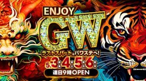 5月6日(月)　ENJOY”GW”！最終日もパワステ久米で楽しもう♪