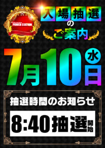 7月10日(水)　機種ラインナップのおさらい！