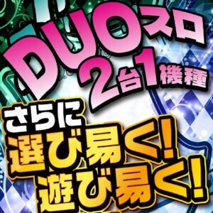 7月4日(木)　スマスロコンセプトコーナー”DUOスロ”でENJOY♪