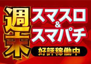 ディースタイル練馬　7月7日（日）機種スペックおさらい