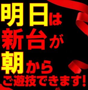 7月24日(水)　新台2日目は全台朝9時から遊技OK!!