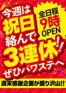 8月11日(日)　3連休もパワステ久米店へ！8月は42周年生誕月間！