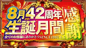 8月9日(金)　今週導入の注目”最新台”好評稼動中！8月は42周年生誕月間！