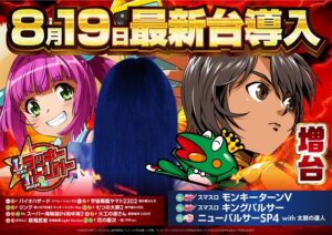 8月23日(金)　今週末は久米店の最新台で楽しんじゃおう♪