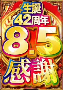 8月5日(月)　全てのお客様に感謝☆★生誕42周年★☆