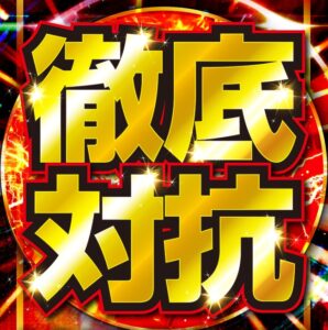 ９月１６日（月）もちろん明日も🔥徹底対抗🔥三連休最終日！決めろウィリーターン！！