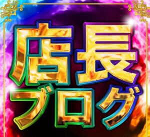 １１月２０日（水）～感謝の気持ちを形にしたい～　明日のご案内　店長ブログ