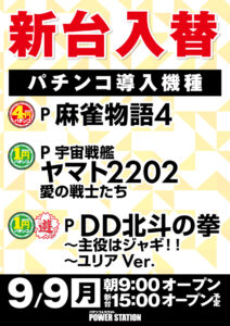 9月9日（月）新台開店！