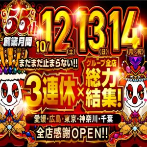 10月14日(月)　☆10月創業月間☆3連休の締めパワステ久米店で！