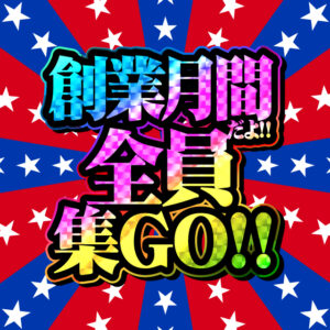 10月15日(火)　☆10月創業月間･全員集GO☆