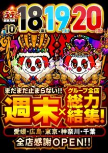 10月18日（金）10月”創業月間”☆週末もまだまだ皆様に感謝をお届け中！