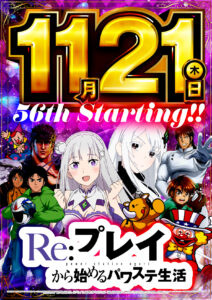 11月21日（木）Re:プレイから始めるパワステ生活♪