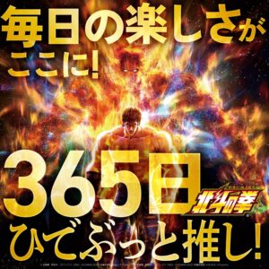 １月２７日（月）365日ひでぶっと推し！＆新台は18時開店！