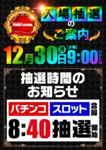 12月30日(月)　全館9時OPEN！感謝のキモチをカタチに！