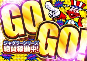 1月5日（日）全員集GO！！ジャグラー好評稼動中♪