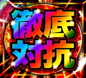 １２月１５日（日）🔥🔥🔥徹底対抗🔥🔥🔥週末も”最高”にオモシロイ！！！