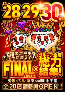 12月29日（日）年末FINAL×総力結集！