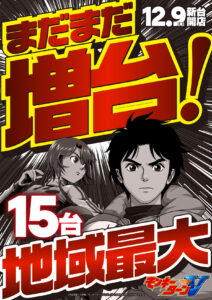 ヒノマル江古田　12月14日(土)機種スペックおさらい