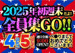 1月4日（土）2025年・初週末だよ！全員集GO！！