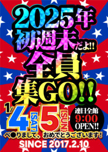 １月４日（土）2025年”初週末”も”最高”にオモシロイ！！！