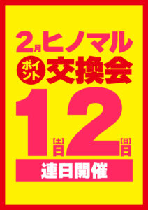 ヒノマル江古田　2月1日(土)機種スペックおさらい