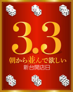 ヒノマル江古田　3月3日(月)機種スペックおさらい