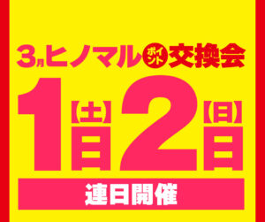 ヒノマル江古田　3月2日(日)機種スペックおさらい